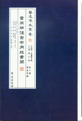 

医道传承丛书·第2辑·医道准绳：重广补注黄帝内经素问