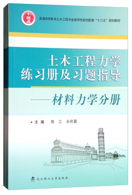 

土木工程力学练习册及习题指导套装共3册