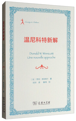 

温尼科特新解