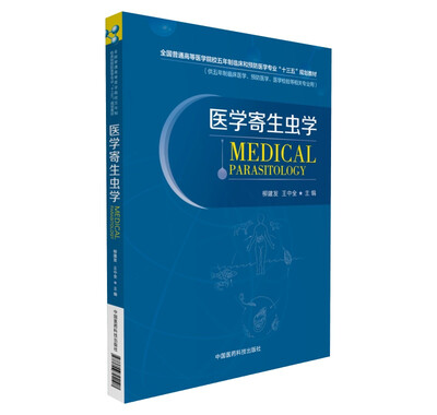 

医学寄生虫学