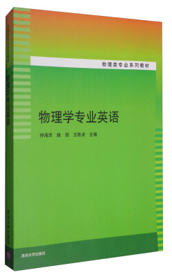 

物理学专业英语/物理类专业系列教材