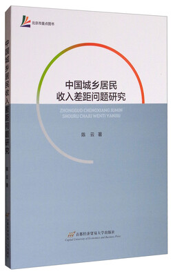 

中国城乡居民收入差距问题研究