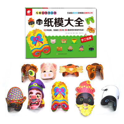 

儿童立体手工书——3D纸模大全（手工面具）