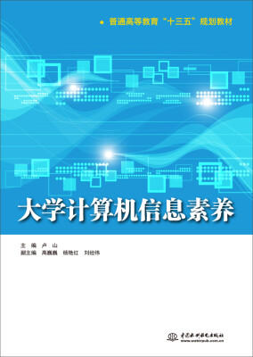 

大学计算机信息素养/普通高等教育“十三五”规划教材