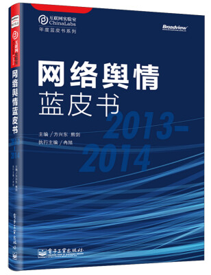 

年度蓝皮书系列：网络舆情蓝皮书（2013—2014）