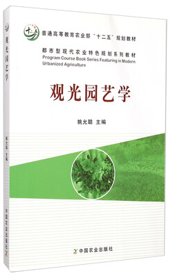 

观光园艺学/普通高等教育农业部“十二五”规划教材