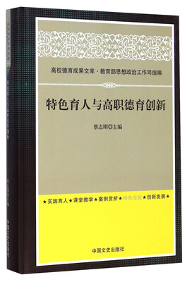 

特色育人与高职德育创新
