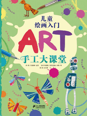 

蒲蒲兰绘本馆·儿童绘画入门：手工大课堂