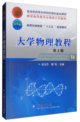 

大学物理教程（第2版）/高等农林教育“十三五”规划教材