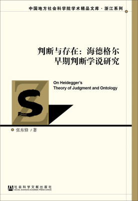 

判断与存在：海德格尔早期判断学说研究