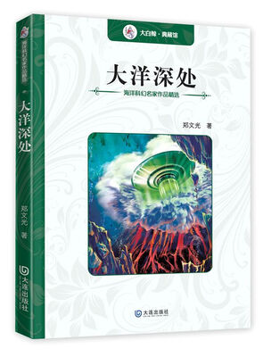 

海洋科幻名家作品精选：大洋深处