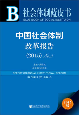 

社会体制蓝皮书：中国社会体制改革报告No.3（2015）