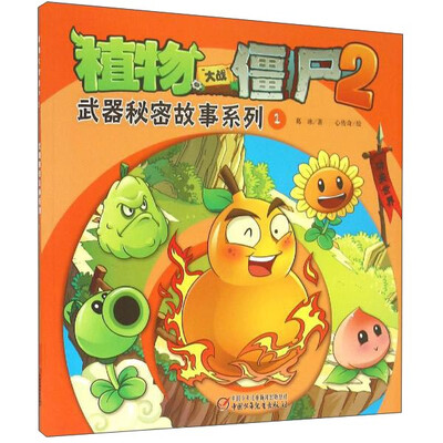 

植物大战僵尸2武器秘密故事系列1