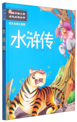 

中国儿童成长必读丛书：水浒传（四大名著儿童版）