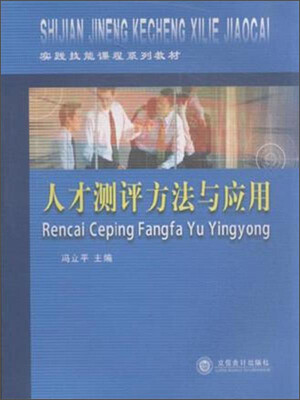 

人才测评方法与应用/实践技能课程系列教材