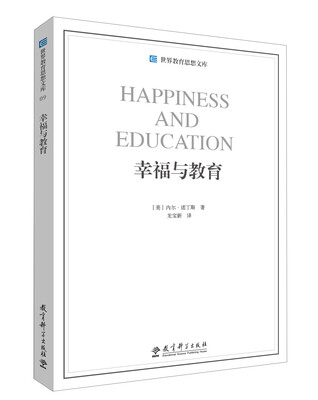 

世界教育思想文库：幸福与教育
