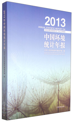 

2013年中国环境统计年报