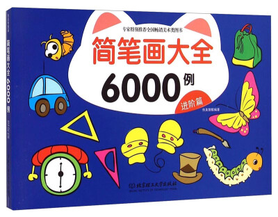 

简笔画大全6000例：进阶篇