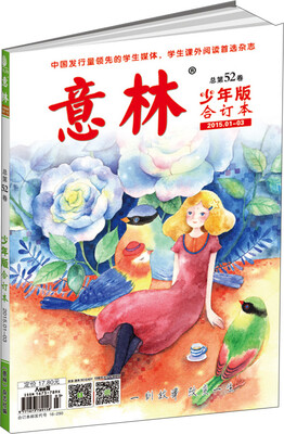 

意林少年版合订本（2015年01-03·总第五十二卷）