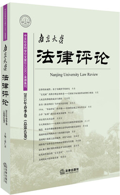 

南京大学法律评论（2015年春季卷·总第43卷）