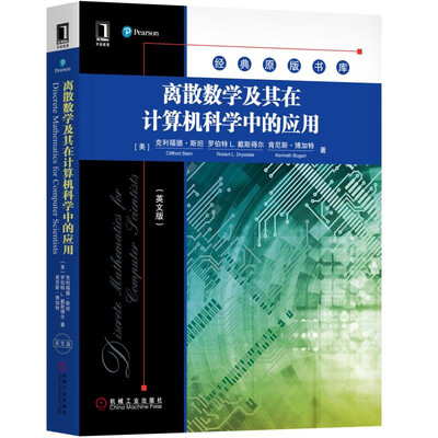 

离散数学及其在计算机科学中的应用（英文版）