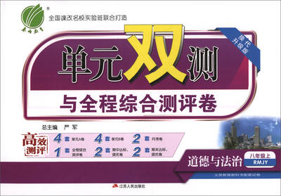 

春雨教育·单元双测与全程综合测评卷：道德与法治（八年级上 RMJY 换代升级版）