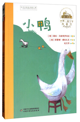 

世界儿童文学典藏馆：小鸭
