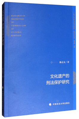 

文化遗产的刑法保护研究/“地方法治与地方治理”研究丛书