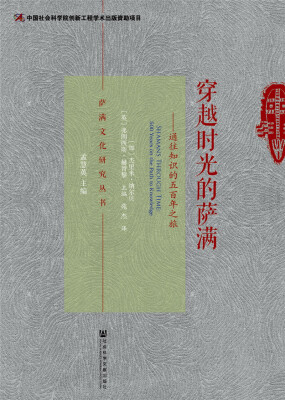 

穿越时光的萨满