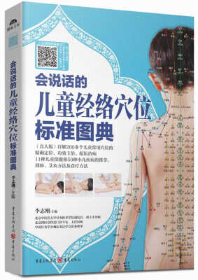 

会说话的儿童经络穴位标准图典