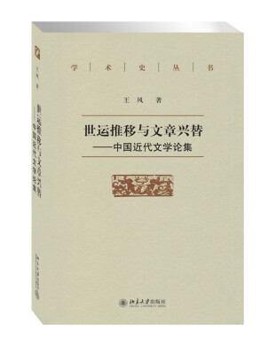 

世运推移与文章兴替 中国近代文学论集