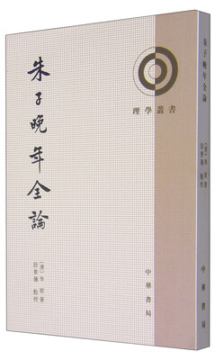 

理学丛书朱子晚年全论