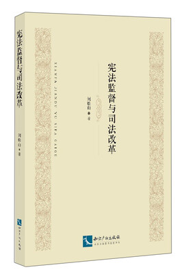 

宪法监督与司法改革