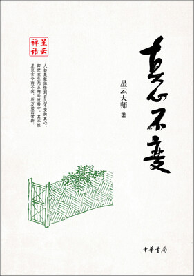 

星云禅话真心不变