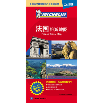 

米其林世界分国目的地系列地图：法国旅游地图（1：180万）[France Travel Map]