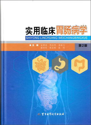 

实用临床胃肠病学第2版