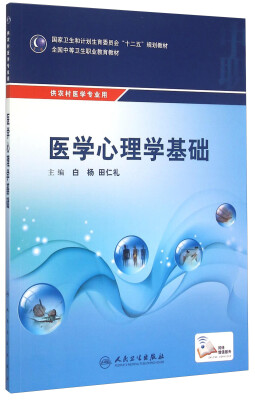 

医学心理学基础/国家卫生和计划生育委员会“十二五”规划教材·全国中等卫生职业教育教材