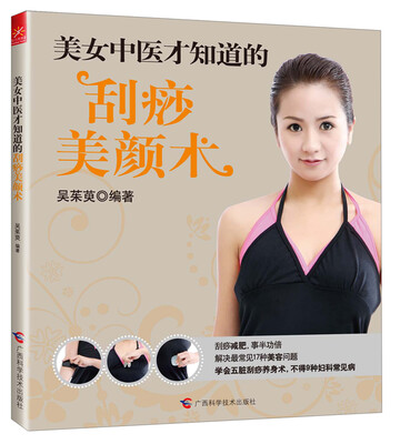 

美女中医才知道的刮痧美颜术