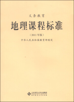 

新版课程标准：义务教育地理课程标准（2011年版）