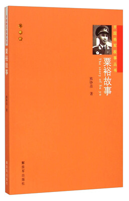 

开国将军故事丛书：粟裕故事