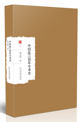 

中国近三百年学术史