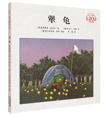 

米切尔恩德经典绘本 犟龟