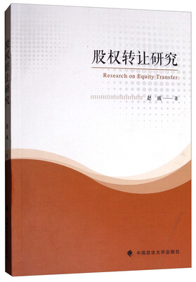 

股权转让研究