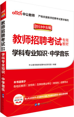 

中公版·2018教师招聘考试专用教材：学科专业知识中学音乐