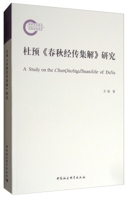 

杜预《春秋经传集解》研究