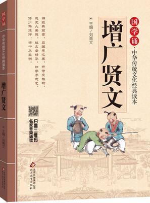

国学诵·中华传统文化经典读本：增广贤文