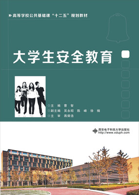 

大学生安全教育/高等学校公共基础课“十二五”规划教材