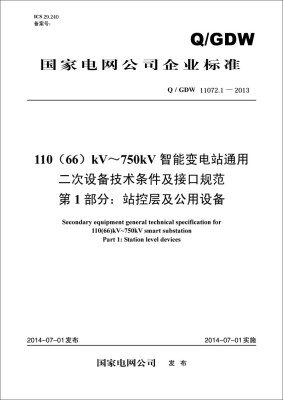 

110（66）kV~750kV智能变电站通用二次设备技术条件及接口规范（第1部分：站控层及公用设备Q/GDW11072.1-2013 ）