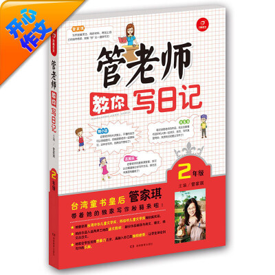 

开心作文管老师教你写日记二年级