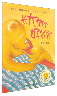 

聪明豆绘本系列：长大做个好爷爷